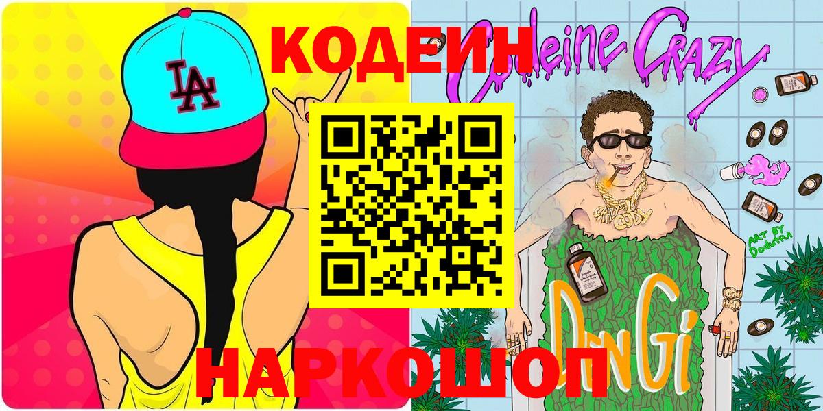 Кодеиновый сироп Lean напиток Lean (лин)  Топки  Кодеин Purple Drank 